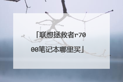 联想拯救者r7000笔记本哪里买