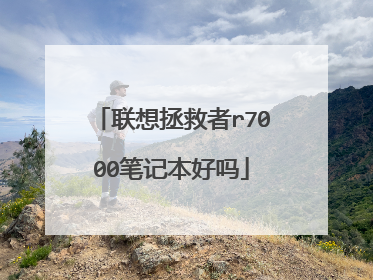 联想拯救者r7000笔记本好吗