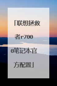 联想拯救者r7000笔记本官方配置