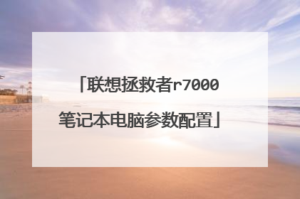 联想拯救者r7000笔记本电脑参数配置
