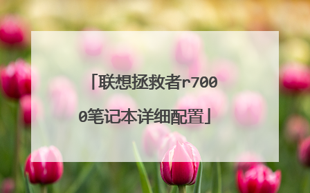 联想拯救者r7000笔记本详细配置