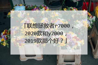联想拯救者r7000，2020款和y7000，2019款那个好？