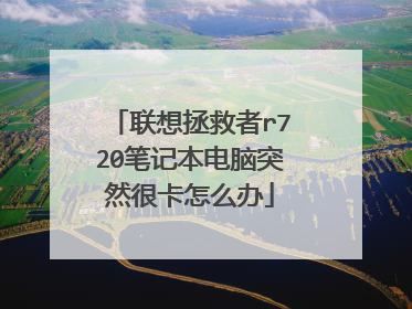 联想拯救者r720笔记本电脑突然很卡怎么办