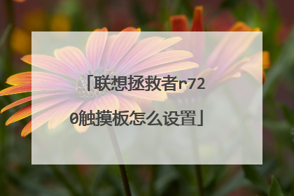 联想拯救者r720触摸板怎么设置