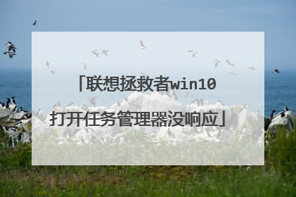 联想拯救者win10打开任务管理器没响应