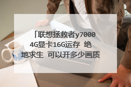 联想拯救者y70004G显卡16G运存 绝地求生 可以开多少画质,在保证画面清晰的情况下 流畅不卡?