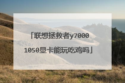 联想拯救者y7000 1050显卡能玩吃鸡吗