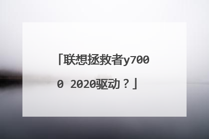 联想拯救者y7000 2020驱动?