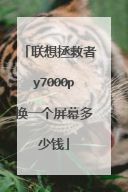 联想拯救者y7000p换一个屏幕多少钱