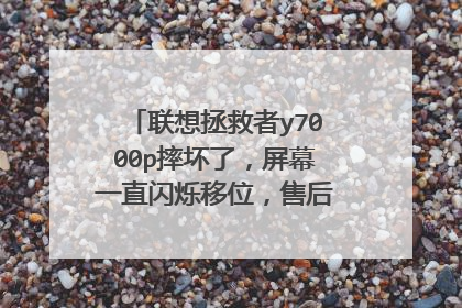 联想拯救者y7000p摔坏了,屏幕一直闪烁移位,售后修理大概多少钱?