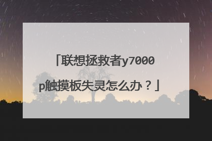 联想拯救者y7000p触摸板失灵怎么办?