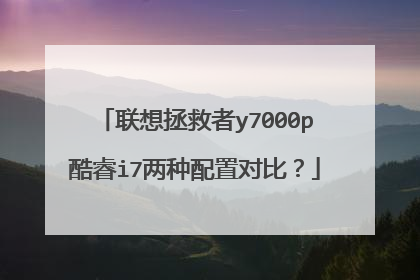 联想拯救者y7000p酷睿i7两种配置对比？
