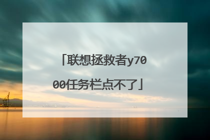 联想拯救者y7000任务栏点不了