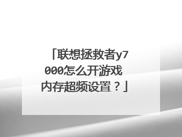 联想拯救者y7000怎么开游戏内存超频设置？