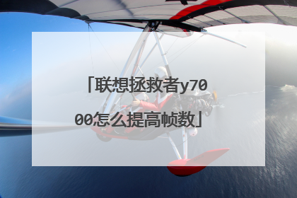 联想拯救者y7000怎么提高帧数