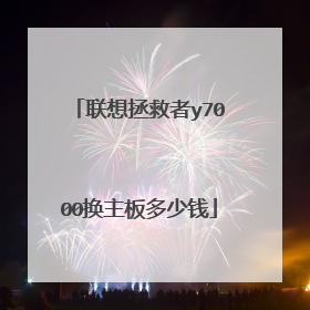 联想拯救者y7000换主板多少钱