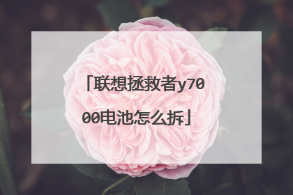 联想拯救者y7000电池怎么拆