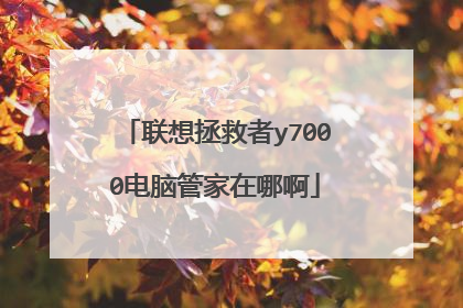 联想拯救者y7000电脑管家在哪啊