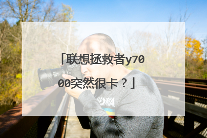 联想拯救者y7000突然很卡？