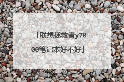 联想拯救者y7000笔记本好不好