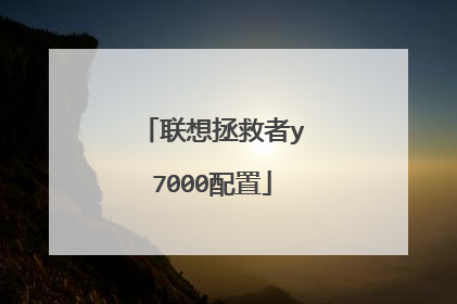 联想拯救者y7000配置