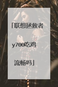 联想拯救者y700吃鸡流畅吗