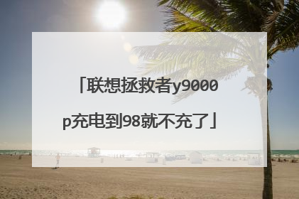 联想拯救者y9000p充电到98就不充了