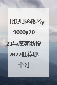 联想拯救者y9000p2021与魔霸新锐2022推荐哪个?