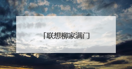 联想柳家满门忠烈什么梗?