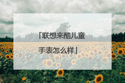联想来酷儿童手表怎么样