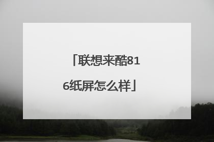 联想来酷816纸屏怎么样