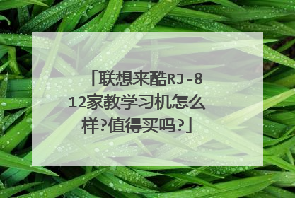 联想来酷RJ-812家教学习机怎么样?值得买吗?