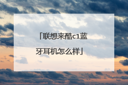 联想来酷c1蓝牙耳机怎么样