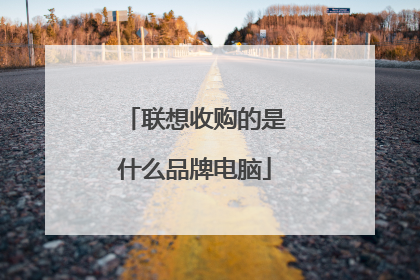 联想收购的是什么品牌电脑