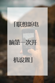 联想新电脑第一次开机设置