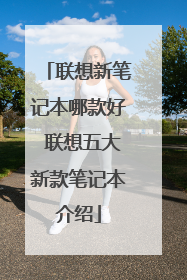 联想新笔记本哪款好 联想五大新款笔记本介绍