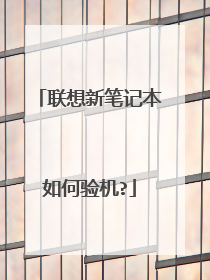 联想新笔记本如何验机?