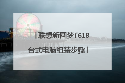 联想新圆梦f618台式电脑组装步骤