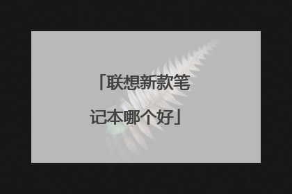 联想新款笔记本哪个好