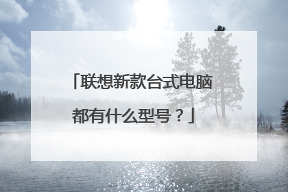 联想新款台式电脑都有什么型号?