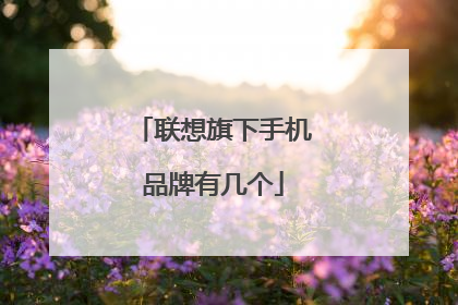 联想旗下手机品牌有几个