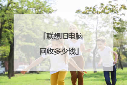 联想旧电脑回收多少钱