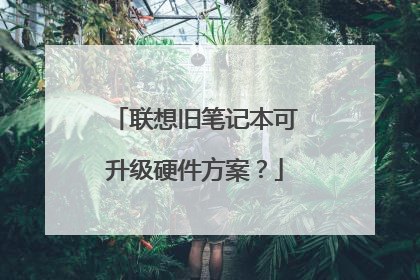 联想旧笔记本可升级硬件方案?