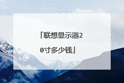 联想显示器20寸多少钱