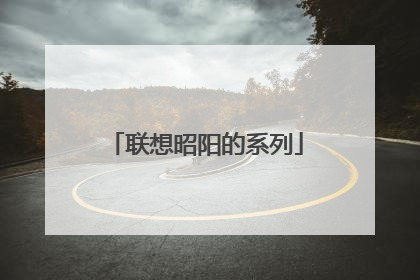联想昭阳的系列