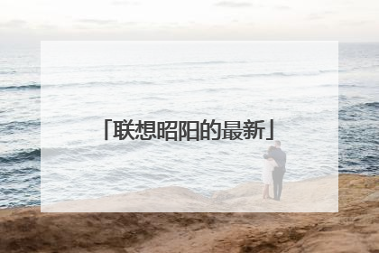 联想昭阳的最新