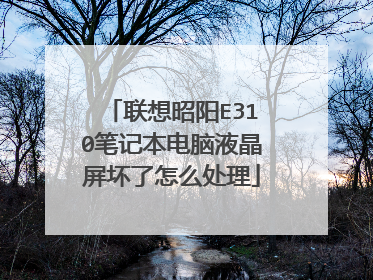 联想昭阳E310笔记本电脑液晶屏坏了怎么处理