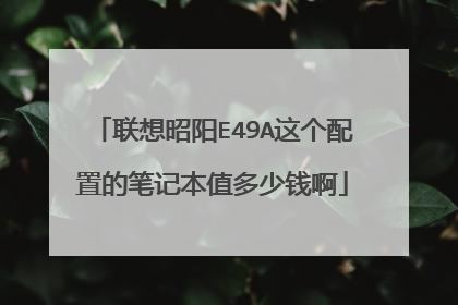 联想昭阳E49A这个配置的笔记本值多少钱啊