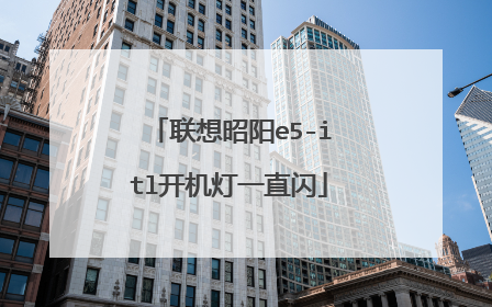 联想昭阳e5-itl开机灯一直闪