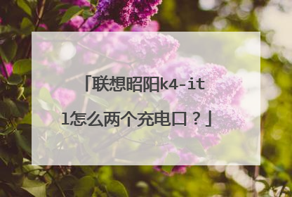 联想昭阳k4-itl怎么两个充电口？